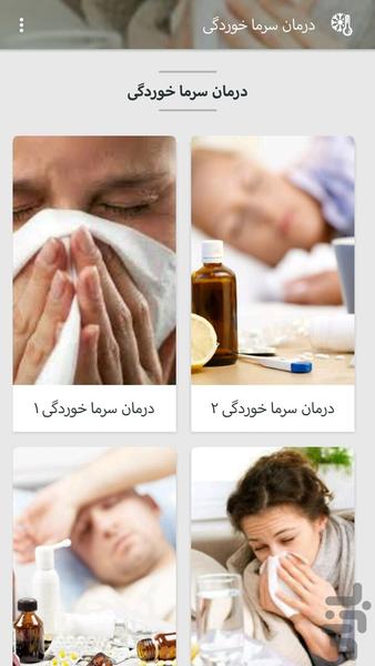 درمان سرما خوردگی - عکس برنامه موبایلی اندروید