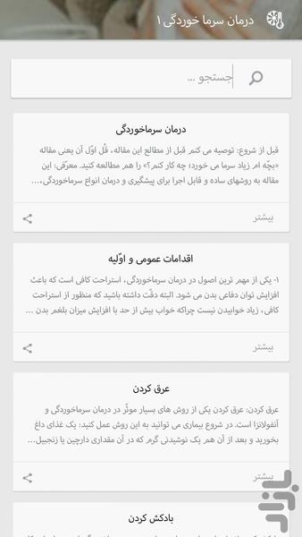 درمان سرما خوردگی - عکس برنامه موبایلی اندروید