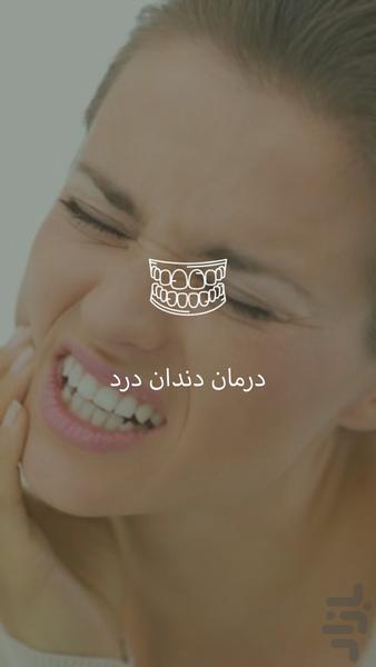 درمان دندان درد - Image screenshot of android app