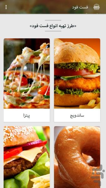 فست فود - عکس برنامه موبایلی اندروید