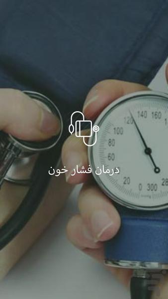 کنترل و درمان فشار خون - Image screenshot of android app