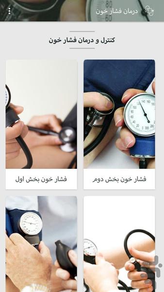 کنترل و درمان فشار خون - عکس برنامه موبایلی اندروید