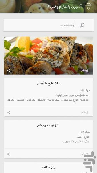 آشـپزی با قـارچ - عکس برنامه موبایلی اندروید