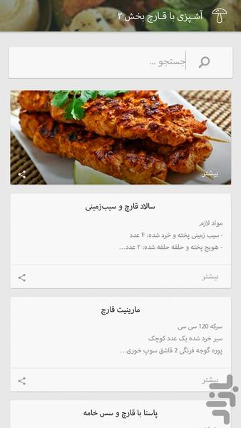 آشـپزی با قـارچ - عکس برنامه موبایلی اندروید