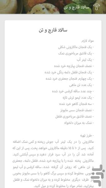 آشـپزی با قـارچ - عکس برنامه موبایلی اندروید