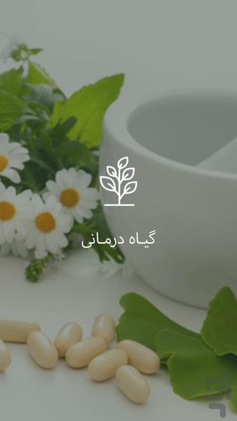 گیـاه درمـانی - Image screenshot of android app