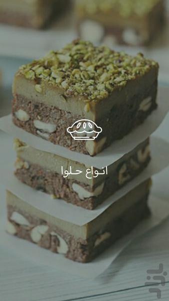 آشپزخونه (انواع حلوا) - Image screenshot of android app