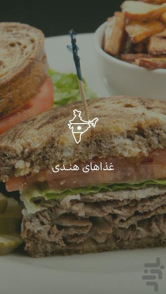 آشپزخونه (غذاهای هنـدی) - Image screenshot of android app