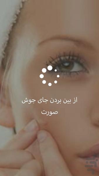 از بین بردن جای جوش صورت - عکس برنامه موبایلی اندروید