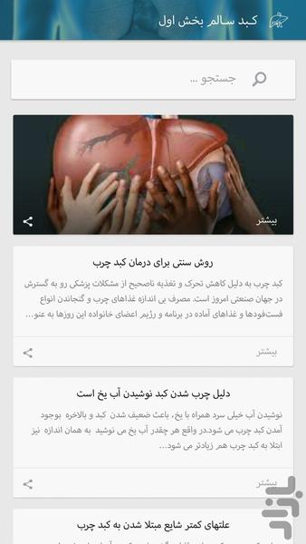 کـبد سـالم - عکس برنامه موبایلی اندروید