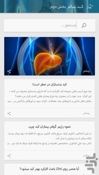 کـبد سـالم - عکس برنامه موبایلی اندروید