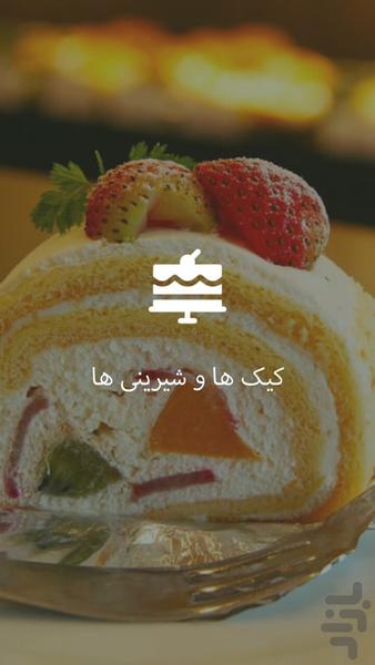 آشپزخونه (کیک ها و شیرینی ها) - Image screenshot of android app