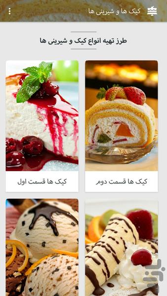 آشپزخونه (کیک ها و شیرینی ها) - Image screenshot of android app