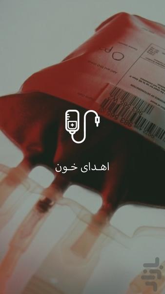 اهدای خون - عکس برنامه موبایلی اندروید