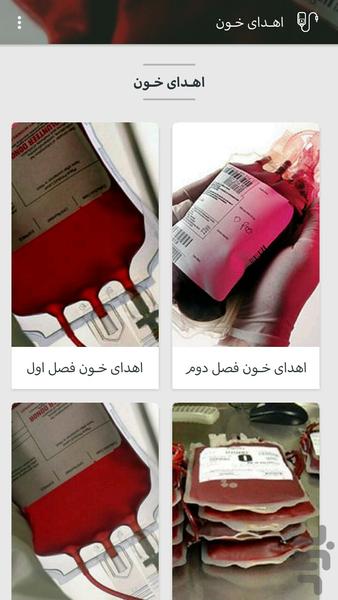 اهدای خون - عکس برنامه موبایلی اندروید