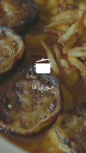 خـورش ها - عکس برنامه موبایلی اندروید
