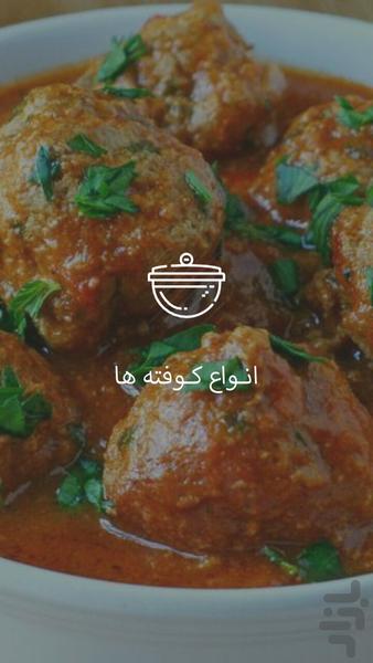 آشپزخونه (انواع کوفته) - Image screenshot of android app