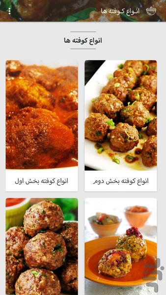 آشپزخونه (انواع کوفته) - Image screenshot of android app