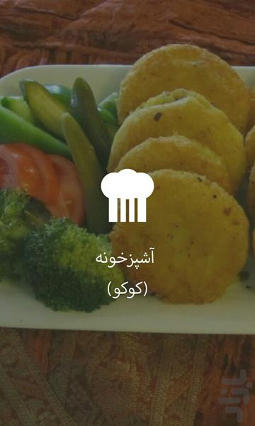 آشپزخونه (کوکو) - Image screenshot of android app