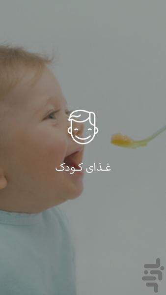 غذای کودک - Image screenshot of android app