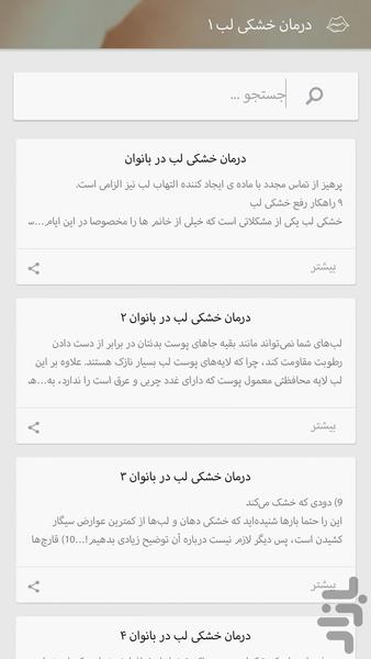 درمان خشکی لب - عکس برنامه موبایلی اندروید