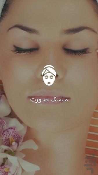 مـاسک صـورت - Image screenshot of android app