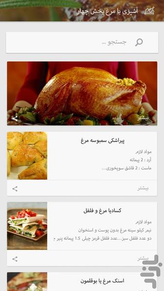 آشپزی با مرغ - عکس برنامه موبایلی اندروید