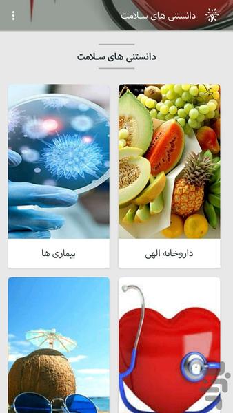 دانستنی های سـلامت - Image screenshot of android app