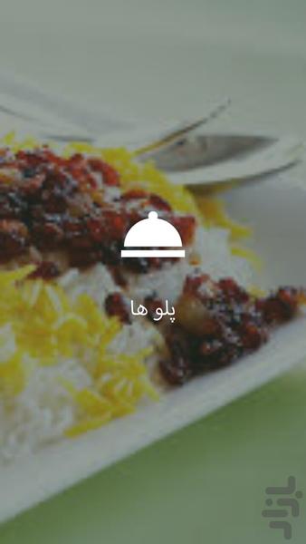 آموزش آشپزی (پلوها) - Image screenshot of android app