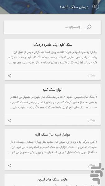 درمان سنگ کلیه - Image screenshot of android app