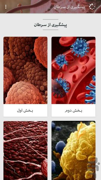 پیشگـیری از سـرطان - Image screenshot of android app