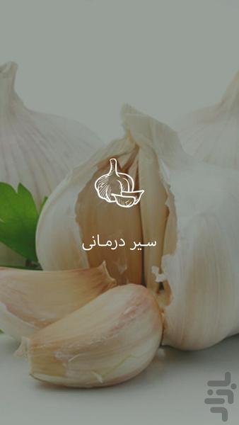 سـیر درمـانی - Image screenshot of android app