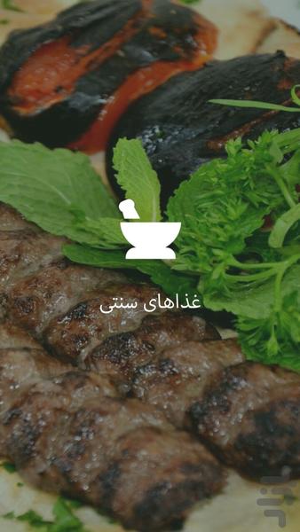 غذاهای سنتی - Image screenshot of android app