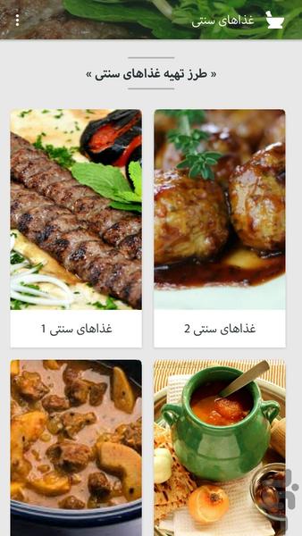 غذاهای سنتی - Image screenshot of android app