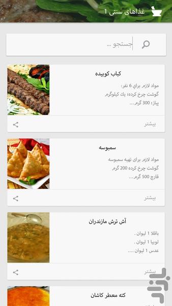 غذاهای سنتی - عکس برنامه موبایلی اندروید
