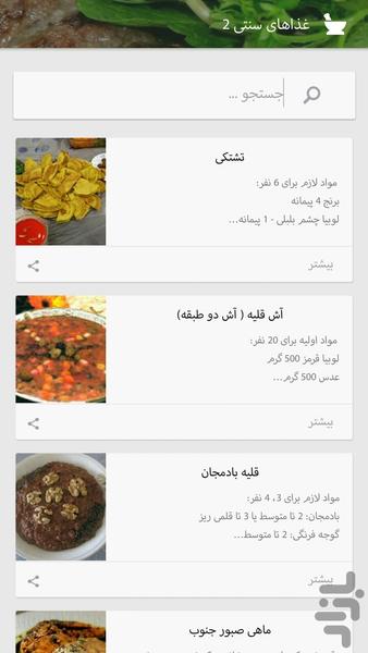 غذاهای سنتی - عکس برنامه موبایلی اندروید