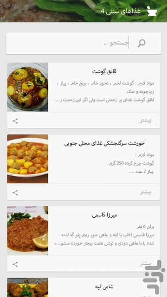 غذاهای سنتی - عکس برنامه موبایلی اندروید