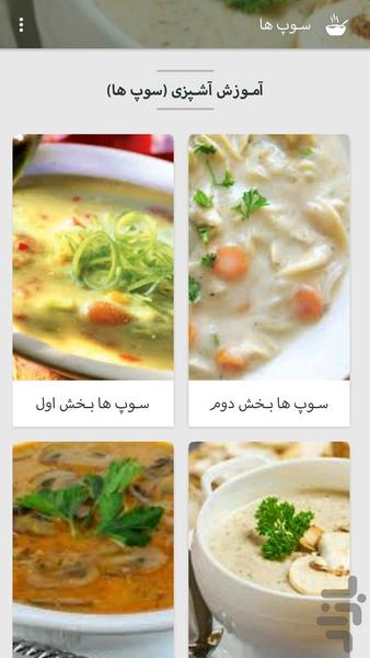 آمـوزش آشـپزی (سوپ ها) - Image screenshot of android app