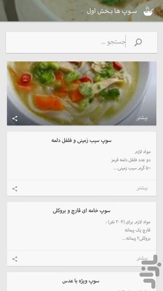 آمـوزش آشـپزی (سوپ ها) - عکس برنامه موبایلی اندروید