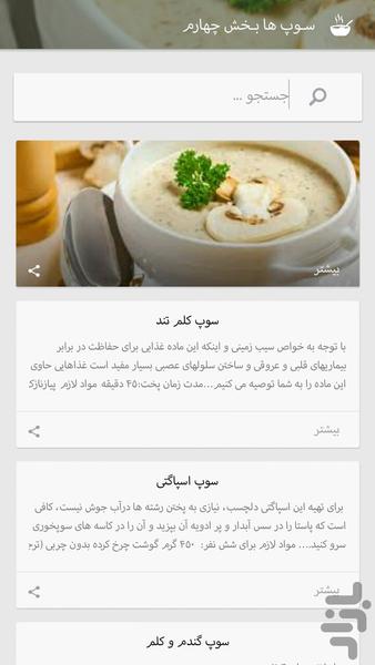 آمـوزش آشـپزی (سوپ ها) - عکس برنامه موبایلی اندروید