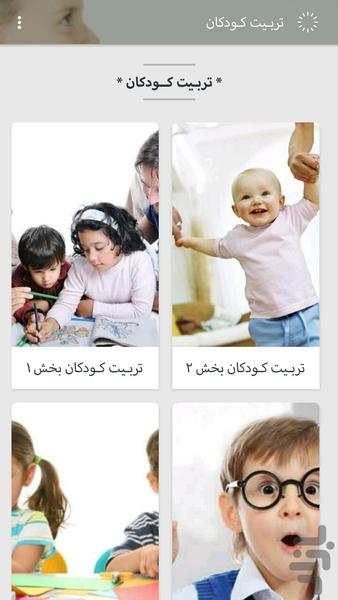 تربیت کودکان - عکس برنامه موبایلی اندروید