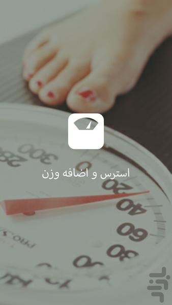 استرس و اضافه وزن - عکس برنامه موبایلی اندروید