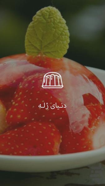 دنـیای ژلـه - Image screenshot of android app