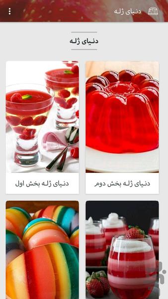 دنـیای ژلـه - Image screenshot of android app