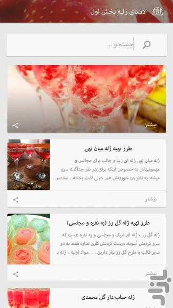 دنـیای ژلـه - عکس برنامه موبایلی اندروید