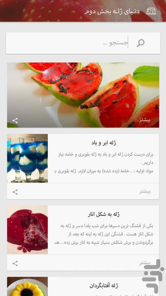 دنـیای ژلـه - عکس برنامه موبایلی اندروید