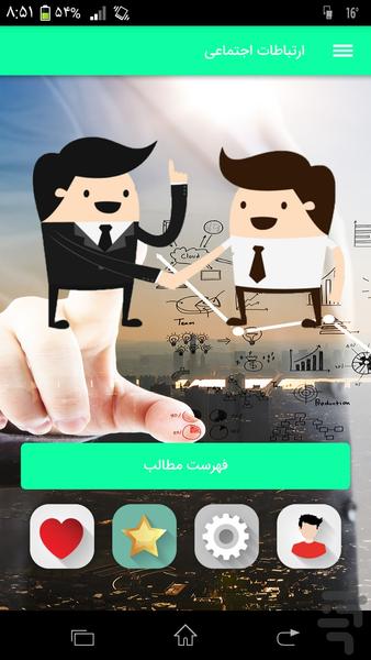 ارتباطات اجتماعی - عکس برنامه موبایلی اندروید