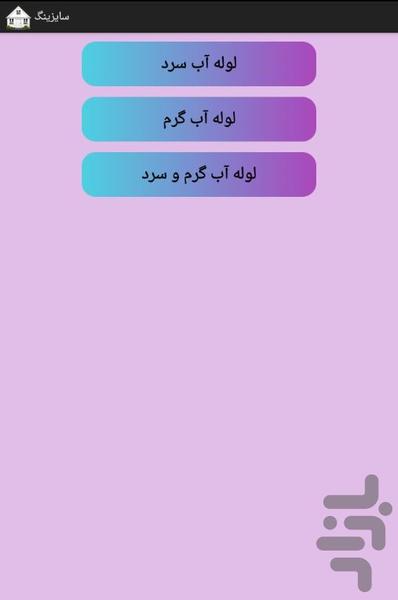 محاسبات تاسیسات ساختمان - Image screenshot of android app