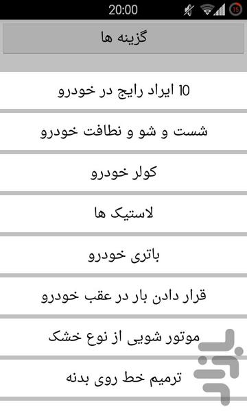 نکات نگهداری خودرو - عکس برنامه موبایلی اندروید