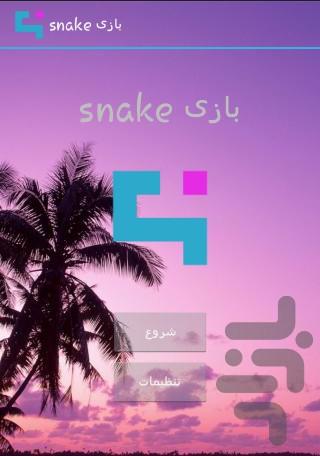 بازی snake - عکس بازی موبایلی اندروید